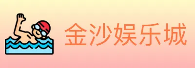 金沙娱乐城 Logo